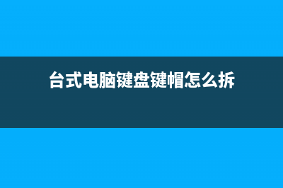 台式电脑键盘键塌陷了如何恢复? (台式电脑键盘键帽怎么拆)