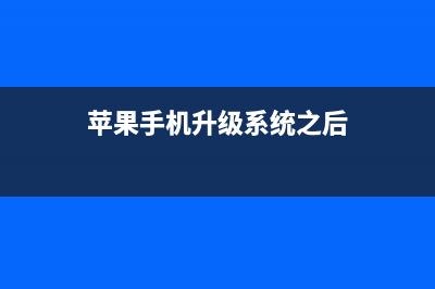 升级完 苹果iOS 11后悔的同学们快看过来！降级方式全战略都在这了！ (苹果手机升级系统之后)