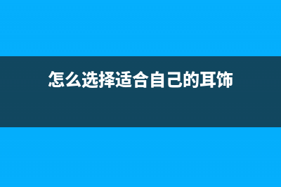 如何正确选择耳机？动圈好还是动铁好？ (怎么选择适合自己的耳饰)