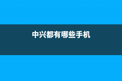 中兴多款机型在通信展亮相但5G更聚焦 (中兴都有哪些手机)