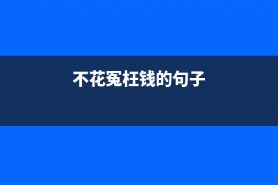 别花冤枉钱！选择快充移动电源的门道真不少！ (不花冤枉钱的句子)