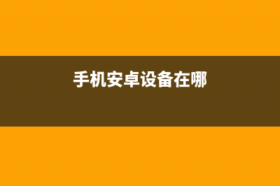 让你的安卓设备跑快点 (手机安卓设备在哪)