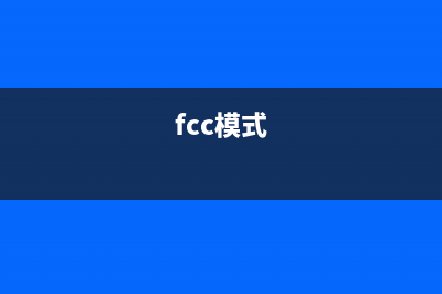 FCC 要求 iPhone 启用 FM 广播，但苹果表示无能为力 (fcc模式)