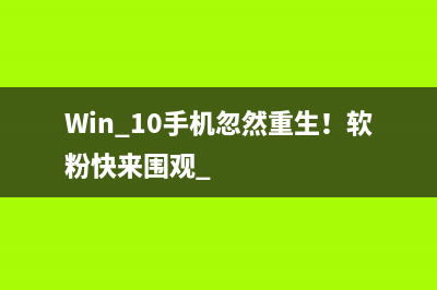 Win 10手机忽然重生！软粉快来围观 