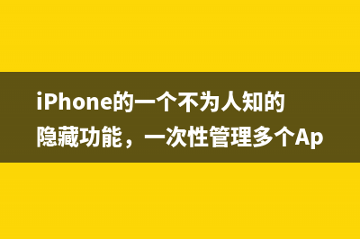 iPhone的一个不为人知的隐藏功能，一次性管理多个App! 