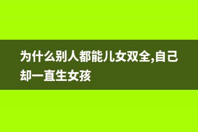 为什么别人都能用手机拍出大片？因为你不知道这些拍摄技巧！ (为什么别人都能儿女双全,自己却一直生女孩)