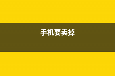 怕卖掉的手机数据被恢复？iPhone手机上的数据和设置应该这样抹掉 (手机要卖掉)