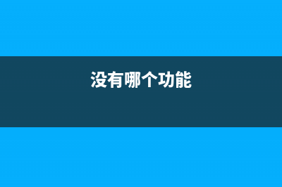 没有这个功能的手机，配置再高再便宜，都不值得买！ (没有哪个功能)