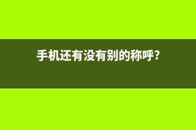 这些手机都自称是全面屏，你觉得哪款最火？ (手机还有没有别的称呼?)