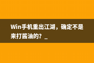 Win手机重出江湖，确定不是来打酱油的？ 