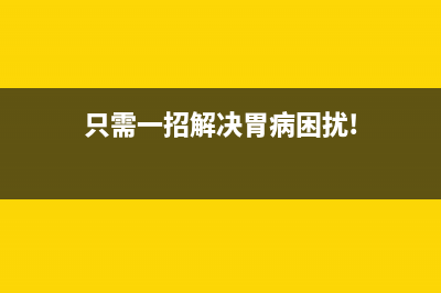 只需一招解决iPhone声音小问题 (只需一招解决胃病困扰!)