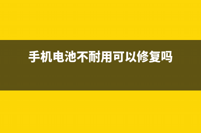 手机电池不耐用？三大元凶 你知道吗？ (手机电池不耐用可以修复吗)