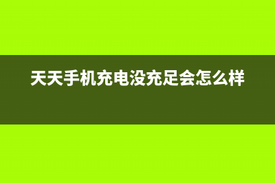 天天给手机充电，原来这样充才对？ (天天手机充电没充足会怎么样)