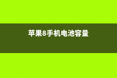 iPhone手机8电池鼓包，iPhone究竟怎么了？ (苹果8手机电池容量)