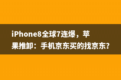 苹果iOS11用得不爽？教你如何降回苹果iOS10 (苹果11是不是不好用)