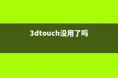 认为3DTouch没什么用处？那是你不知道怎么运用这些技巧！ (3dtouch没用了吗)