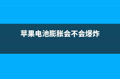 iPhone 8电池膨胀，手机重要数据如何快速转移？ (苹果电池膨胀会不会爆炸)