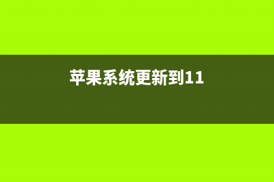 更新苹果iOS11让16G的iPhone够用 (苹果系统更新到11)