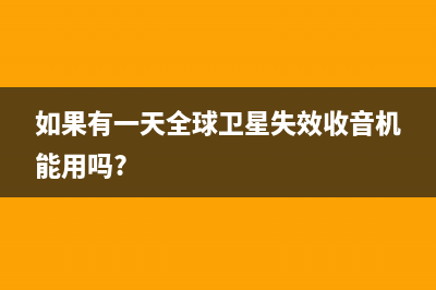 如果有一天全球网络忽然中断了，会发生什么？ (如果有一天全球卫星失效收音机能用吗?)