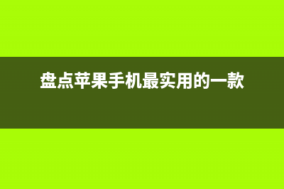 iPhone几个实用的功能，却鲜为人知 (盘点苹果手机最实用的一款)