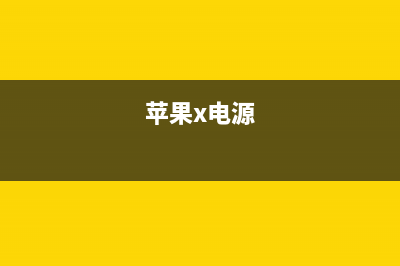 iPhone手机 X开发耗时长达5年，你相信吗？ (苹果x开发者权限在哪)