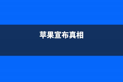 苹果宣称iPhone手机爆裂问题可能是运输所致？你怎么看 (苹果宣布真相)