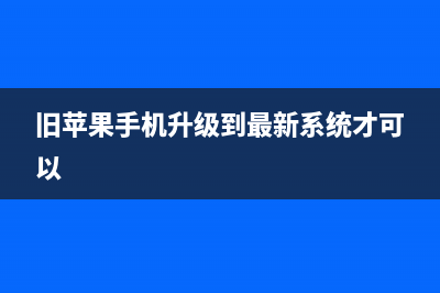 苹果iOS一升级旧款iPhone就变慢，为什么？ (旧苹果手机升级到最新系统才可以)