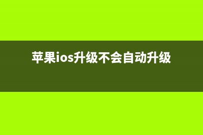 旧iPhone升级新苹果iOS为什么会变慢？ (苹果旧手机更新系统速度会慢吗)