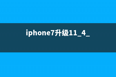 iPhone7升级iOS11后拍照变乱码如何维修？ (iphone7升级11.4.1怎么样)