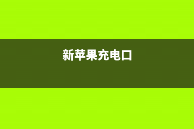 新iPhone充电口有神奇的香味？不信你闻！专家：有特殊功效！ (新苹果充电口)