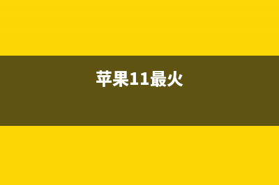 苹果ios11最让人无法忍受功能 (苹果11最火)