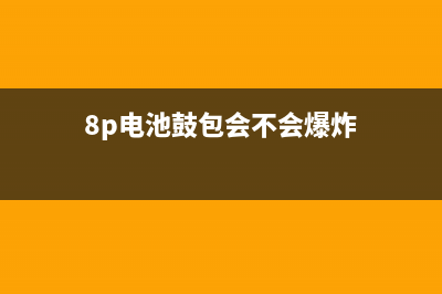 iPhone8电池鼓包事件十连爆！苹果你考虑召回了吗？ (8p电池鼓包会不会爆炸)