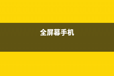 全屏手机混战　全屏手机到底拼的是什么？ (全屏幕手机)