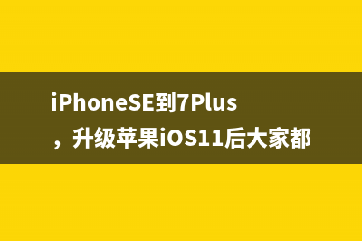 iPhoneSE到7Plus，升级苹果iOS11后大家都经历了什么？ 