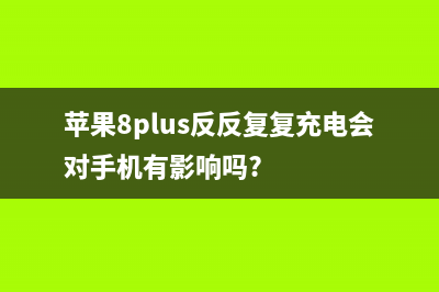 iPhone 8 Plus连续爆裂 苹果盛世后的生死危局 (苹果8plus反反复复充电会对手机有影响吗?)