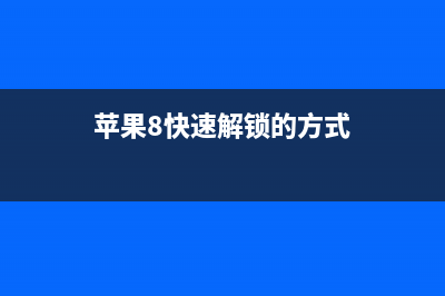 iPhone8实现快速充电效果的方法 (苹果8快速解锁的方式)