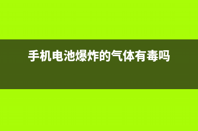 手机电池爆炸的原因和避免手机电池爆炸的方式 (手机电池爆炸的气体有毒吗)