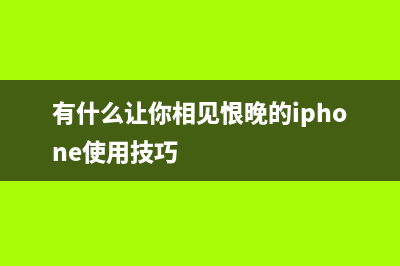 iPhone 运用技巧精华合集，第一个你就不一定知道 (有什么让你相见恨晚的iphone使用技巧)