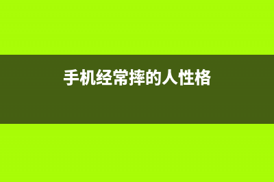 你的手机总是摔坏？教你几招防摔秘籍，5年都不用更换新手机了！ (手机经常摔的人性格)