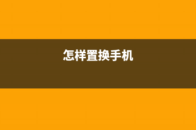 收藏！更换手机、手机号前必须要做的8件事！你知道几件？ (怎样置换手机)