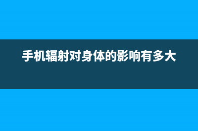 手机辐射对身体有害吗？如何减少手机辐射的伤害？ (手机辐射对身体的影响有多大)