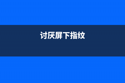 抛弃屏下指纹的iPhone 9、X2说来就来了！ (讨厌屏下指纹)