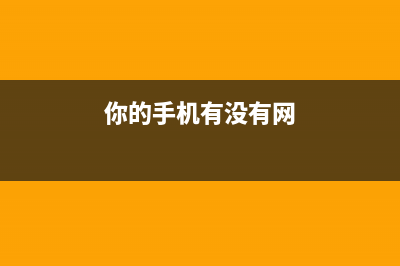 你的手机有没有这些实用免费功能？ (你的手机有没有网)