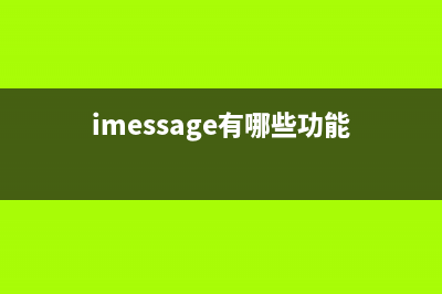 iMessage最基本的4个问题，跟短息啥区别呢？ (imessage有哪些功能)