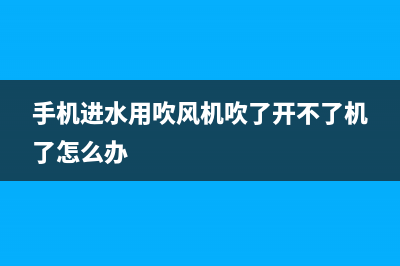 手机进水用吹风机吹是正确的吗？怎样处理才对呢！ (手机进水用吹风机吹了开不了机了怎么办)