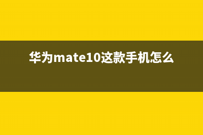 华为Mate10再贵也有人心甘情愿买单！ (华为mate10这款手机怎么样)