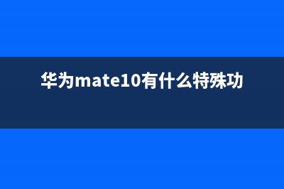 华为mate10新功能！让手机秒变电脑 (华为mate10有什么特殊功能)