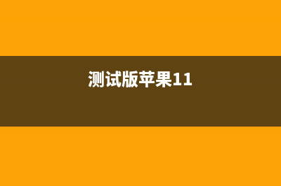 苹果iOS 11为什么更改信号图标？ (苹果手机11为什么)