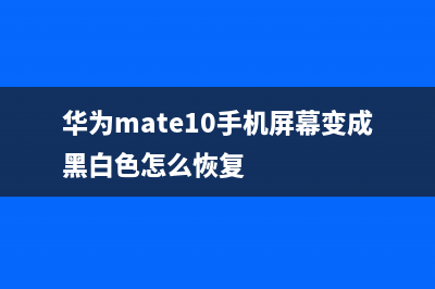 华为Mate10三个黑科技，杀三星苹果！ (华为mate10手机屏幕变成黑白色怎么恢复)