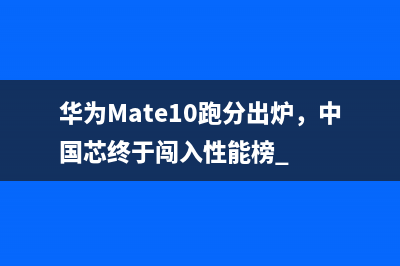 华为Mate10跑分出炉，中国芯终于闯入性能榜 